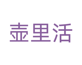 壶里活