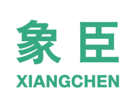 象臣