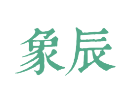 象辰