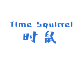 时鼠 TIME SQUIRREL