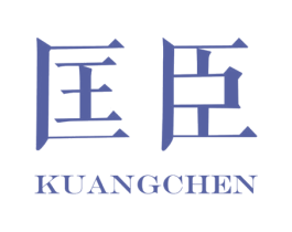 匡臣