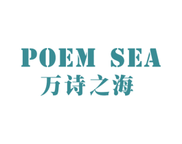 万诗之海POEMSEA