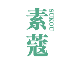 素蔻
