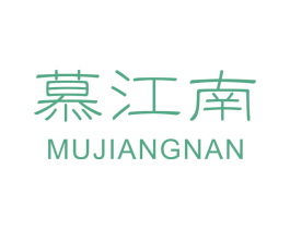 慕江南