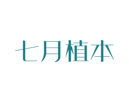 七月植本
