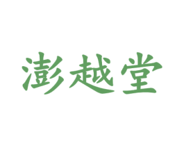 澎越堂