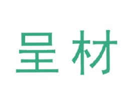 呈材