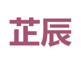 芷辰