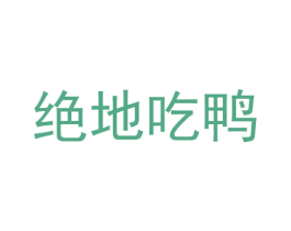 绝地吃鸭