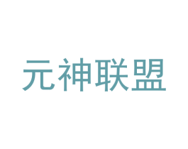 元神联盟