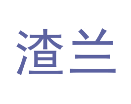 渣兰