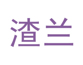 渣兰