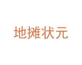 地摊状元