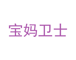 宝妈卫士