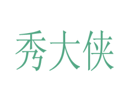 秀大侠