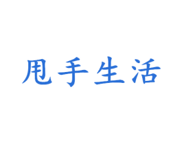 甩手生活