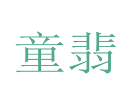 童翡