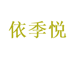 依季悦