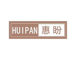 惠盼