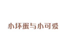小坏蛋与小可爱