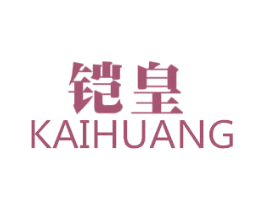 铠皇