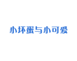 小坏蛋与小可爱