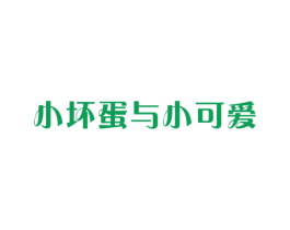小坏蛋与小可爱