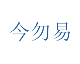 今勿易