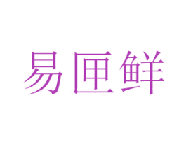 易匣鲜