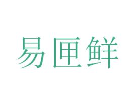易匣鲜