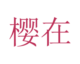 樱在