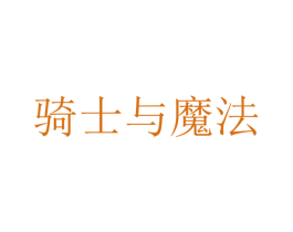 骑士与魔法