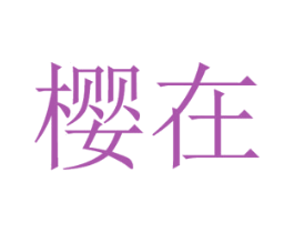 樱在