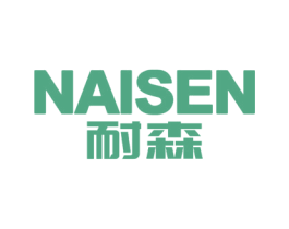 耐森