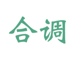 合调