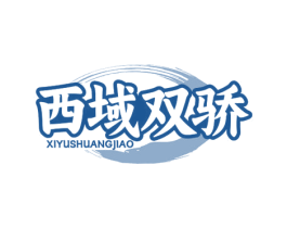 西域双骄
