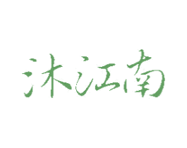 沐江南