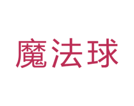 魔法球