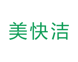 美快洁