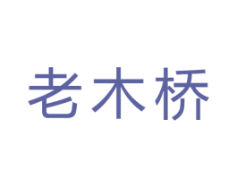 老木桥