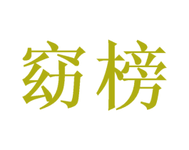 窈榜