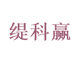 缇科赢