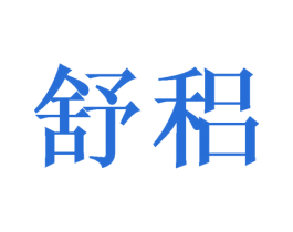 舒稆