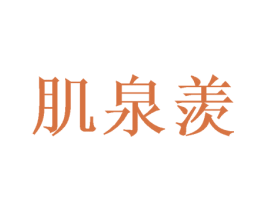 肌泉羡
