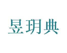昱玥典