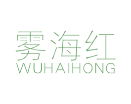 雾海红