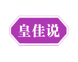 皇佳说