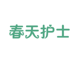 春天护士