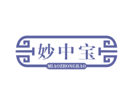 妙中宝