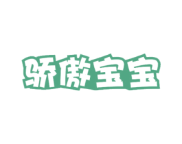 骄傲宝宝